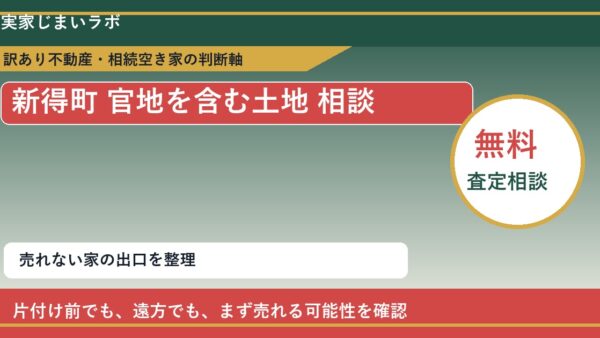 新得町で官地を含む土地 相談に悩む方へ｜手放す前の判断軸