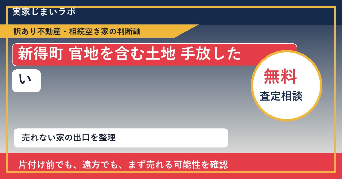 新得町で官地を含む土地 手放したいに悩む方へ｜手放す前の判断軸 featured