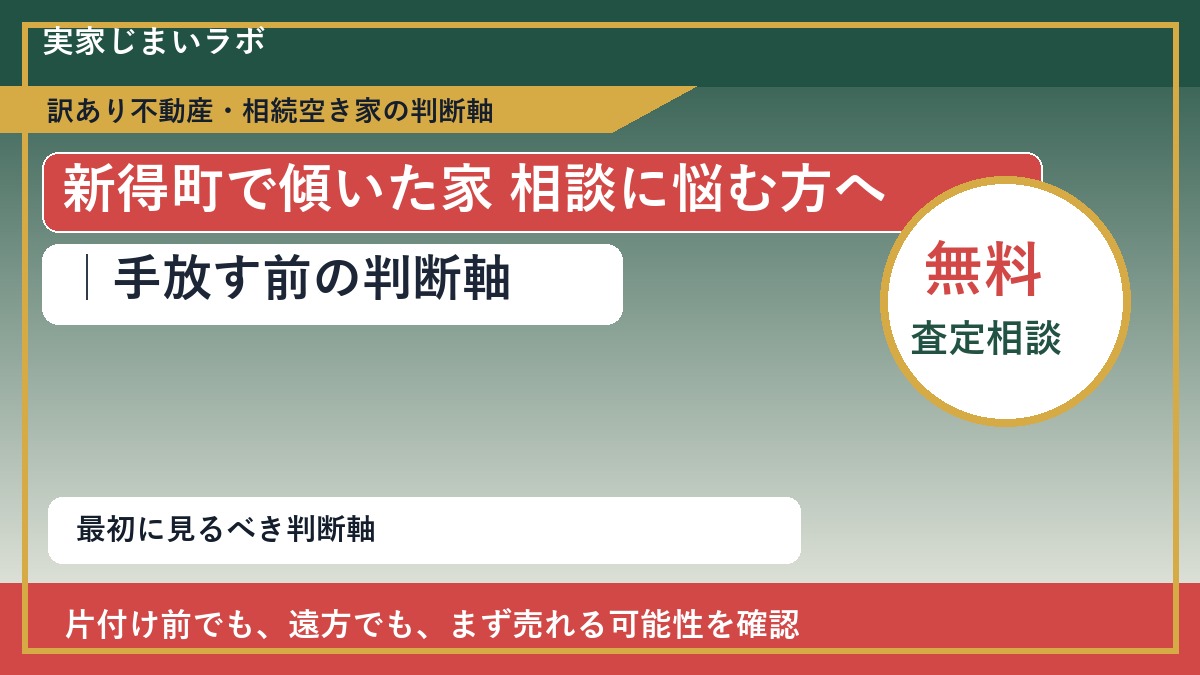 新得町で傾いた家 相談に悩む方へ｜手放す前の判断軸
