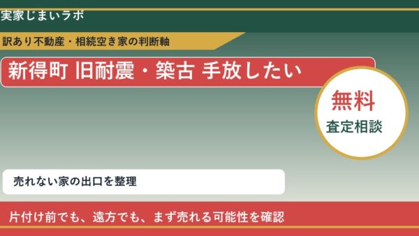 新得町で旧耐震・築古 手放したいに悩む方へ｜手放す前の判断軸
