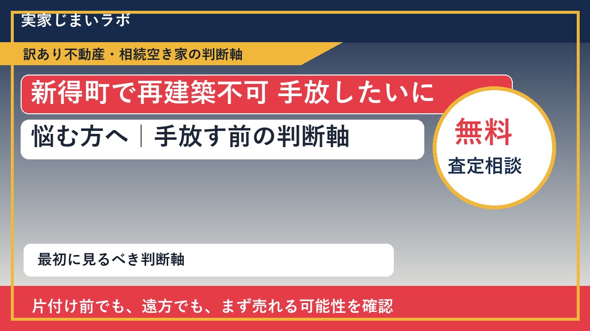 新得町で再建築不可 手放したいに悩む方へ|手放す前の判断軸