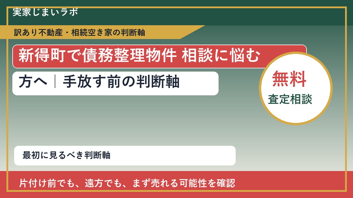 新得町で債務整理物件 相談に悩む方へ｜手放す前の判断軸