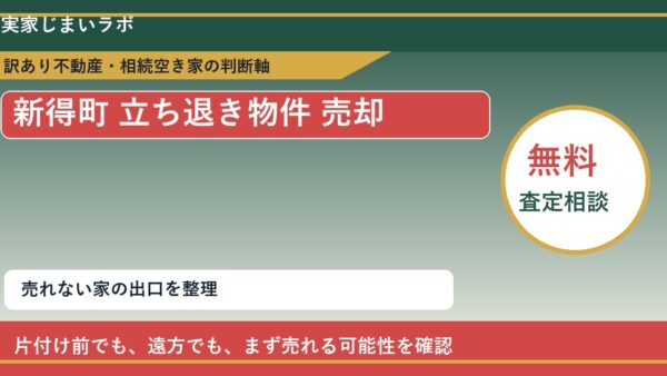 新得町で立ち退き物件 売却に悩む方へ｜手放す前の判断軸