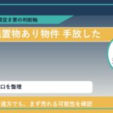 新得町で残置物あり物件 手放したいに悩む方へ｜手放す前の判断軸