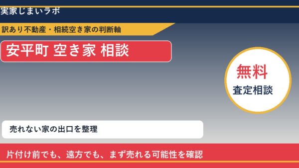 安平町で空き家 相談に悩む方へ｜手放す前の判断軸