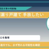 安平町で雨漏り戸建て 手放したいに悩む方へ｜手放す前の判断軸
