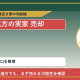 安平町で遠方の実家 売却に悩む方へ｜手放す前の判断軸