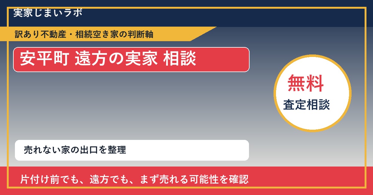 安平町で遠方の実家 相談に悩む方へ|手放す前の判断軸 featured