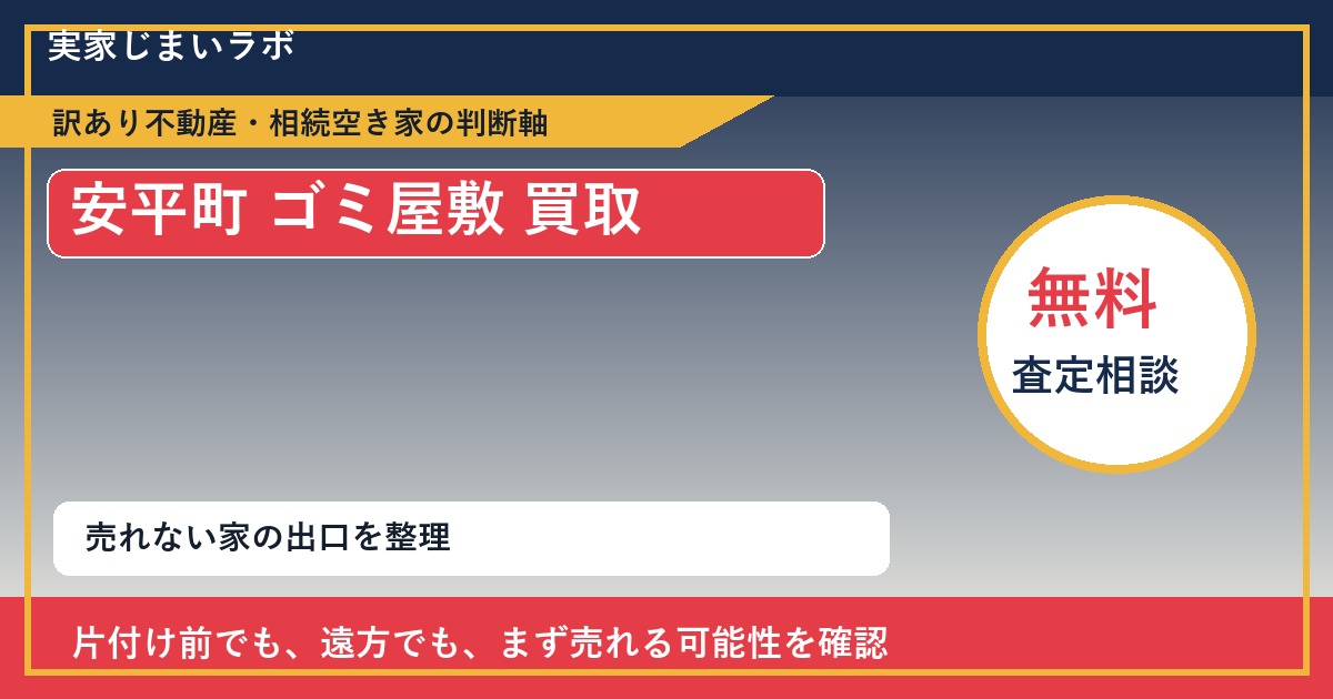 安平町でゴミ屋敷 買取を考える前に知るべき判断軸 featured