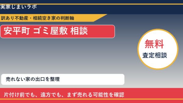安平町でゴミ屋敷 相談に悩む方へ｜手放す前の判断軸