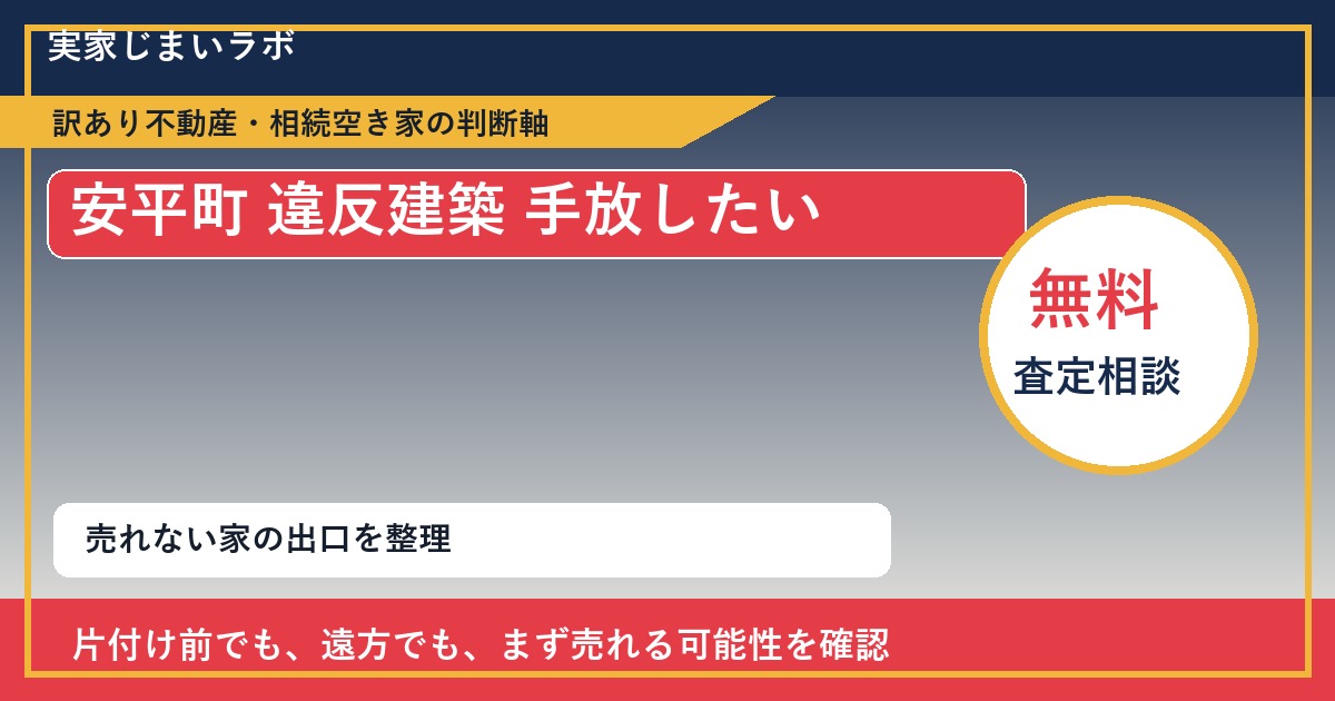 安平町で違反建築 手放したいに悩む方へ｜手放す前の判断軸 featured