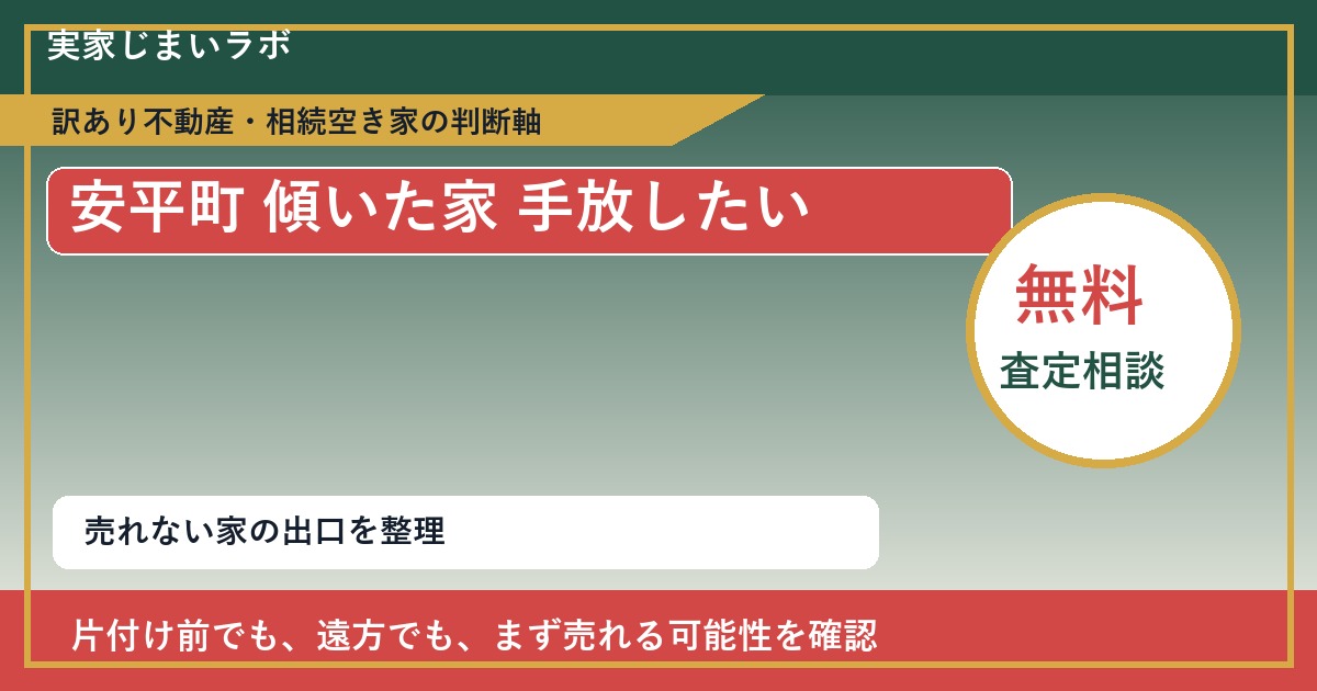 安平町で傾いた家 手放したいに悩む方へ｜手放す前の判断軸 featured