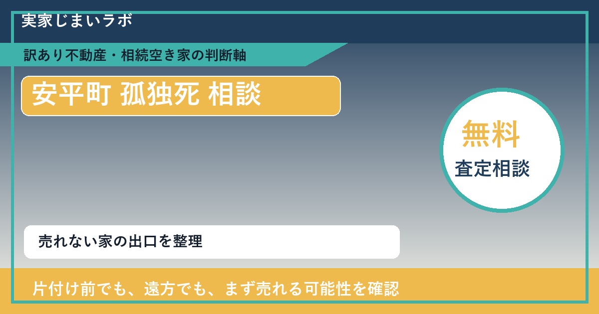 安平町で孤独死 相談に悩む方へ|手放す前の判断軸 featured