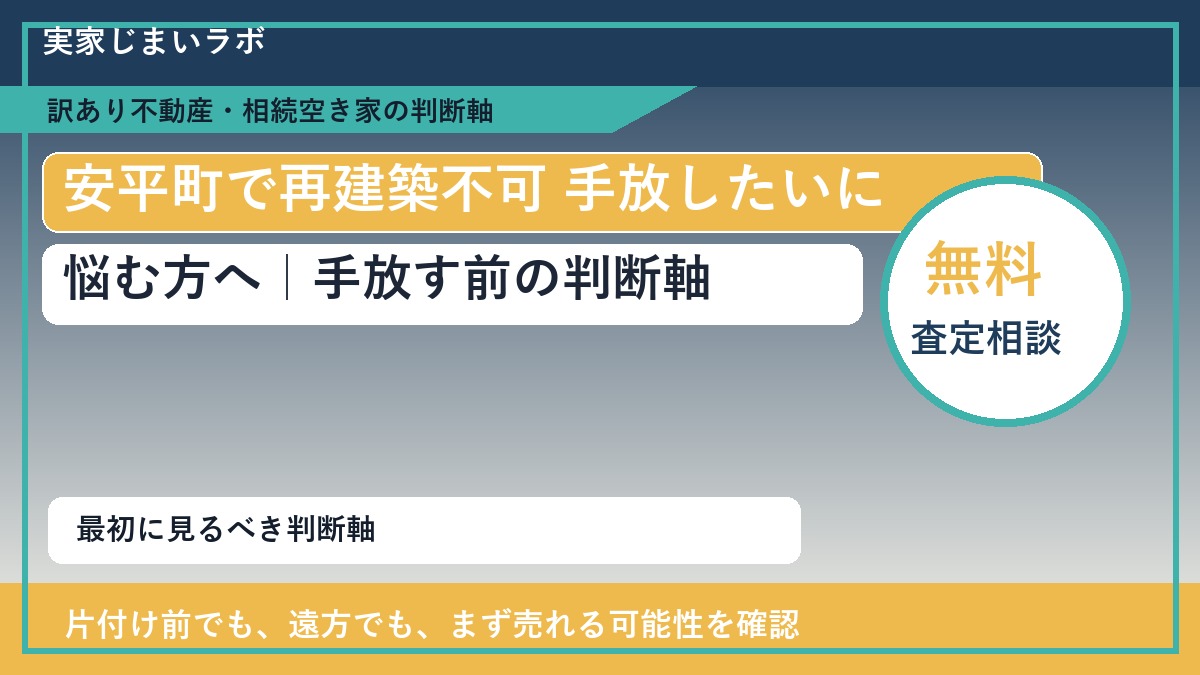 安平町で再建築不可 手放したいに悩む方へ|手放す前の判断軸