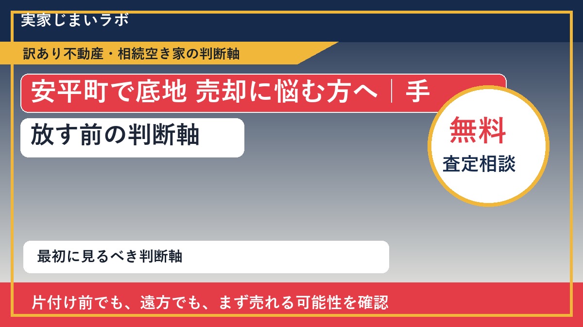 安平町で底地 売却に悩む方へ|手放す前の判断軸