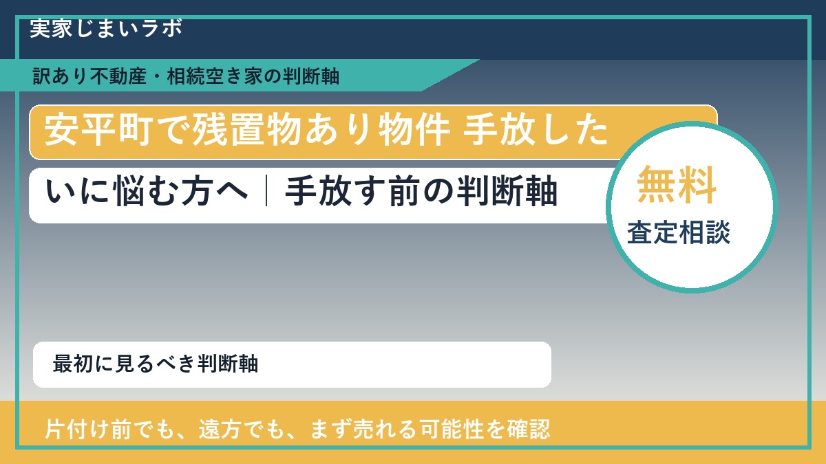 安平町で残置物あり物件 手放したいに悩む方へ|手放す前の判断軸