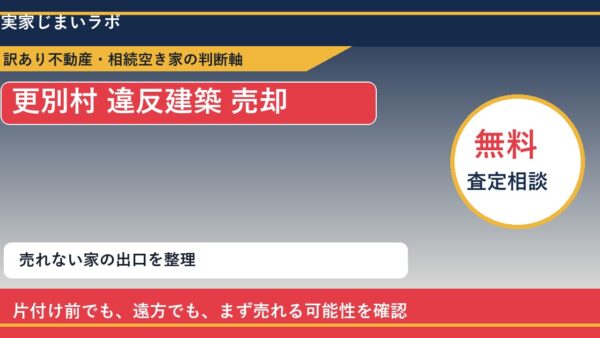 更別村で違反建築 売却に悩む方へ｜手放す前の判断軸