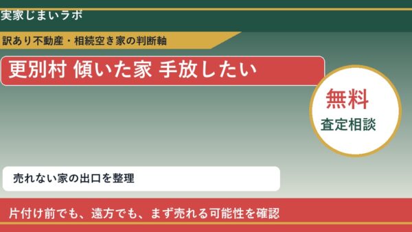 更別村で傾いた家 手放したいに悩む方へ｜手放す前の判断軸
