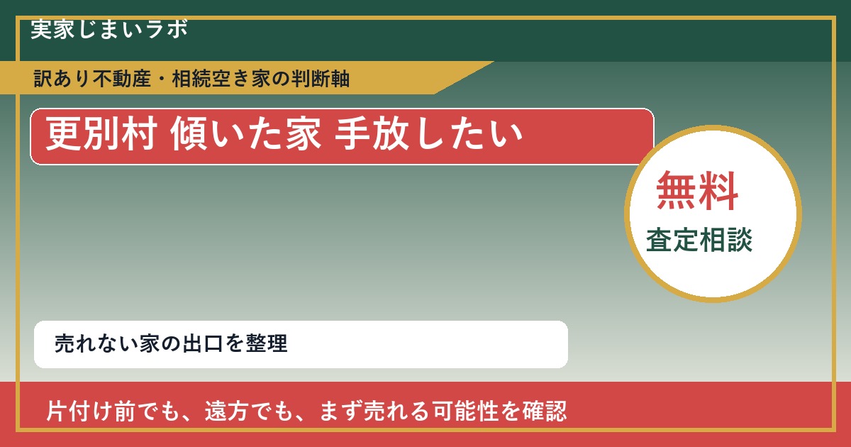 更別村で傾いた家 手放したいに悩む方へ｜手放す前の判断軸 featured