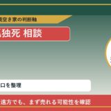 更別村で孤独死 相談に悩む方へ｜手放す前の判断軸 featured