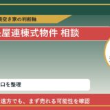更別村で長屋連棟式物件 相談に悩む方へ｜手放す前の判断軸 featured