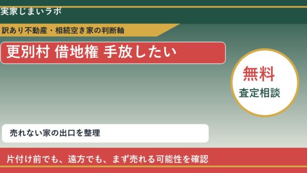 更別村で借地権 手放したいに悩む方へ｜手放す前の判断軸