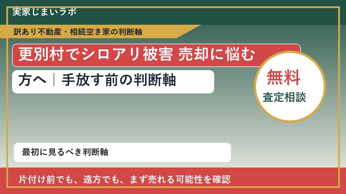 更別村でシロアリ被害 売却に悩む方へ|手放す前の判断軸