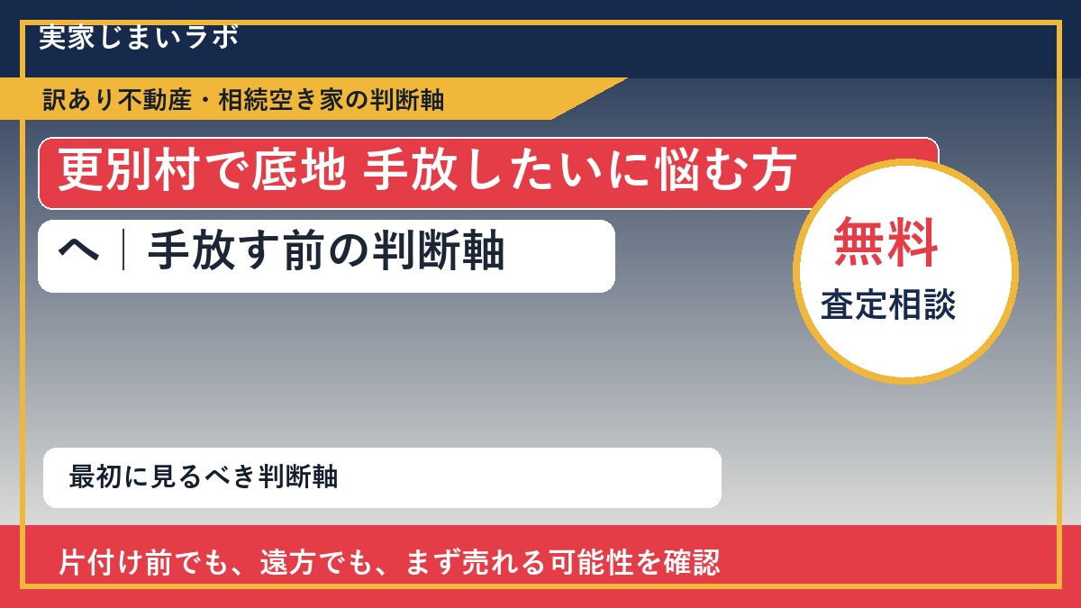 更別村で底地 手放したいに悩む方へ｜手放す前の判断軸