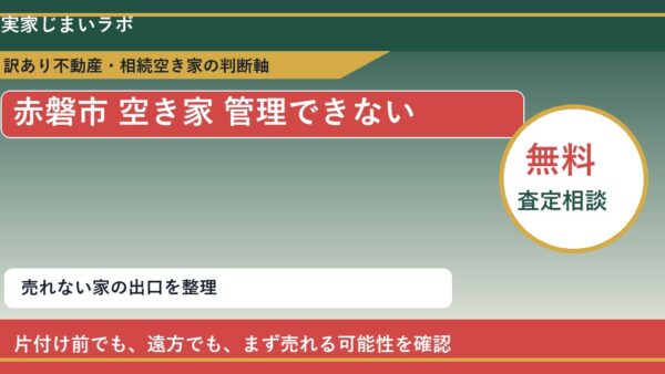赤磐市で空き家 管理できないに悩む方へ｜手放す前の判断軸