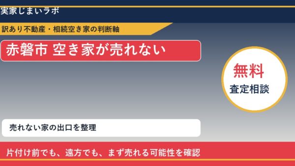 赤磐市で空き家が売れないに悩む方へ｜手放す前の判断軸