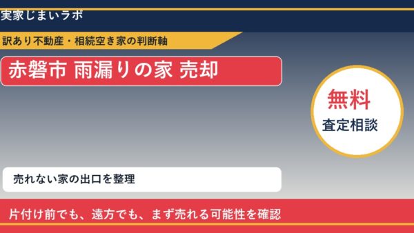 赤磐市で雨漏りの家 売却に悩む方へ｜手放す前の判断軸