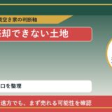 赤磐市で売却できない土地に悩む方へ｜手放す前の判断軸