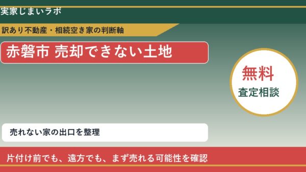 赤磐市で売却できない土地に悩む方へ｜手放す前の判断軸