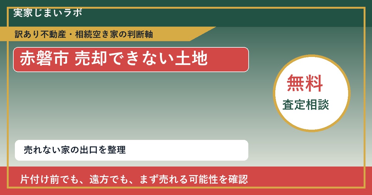 赤磐市で売却できない土地に悩む方へ｜手放す前の判断軸 featured