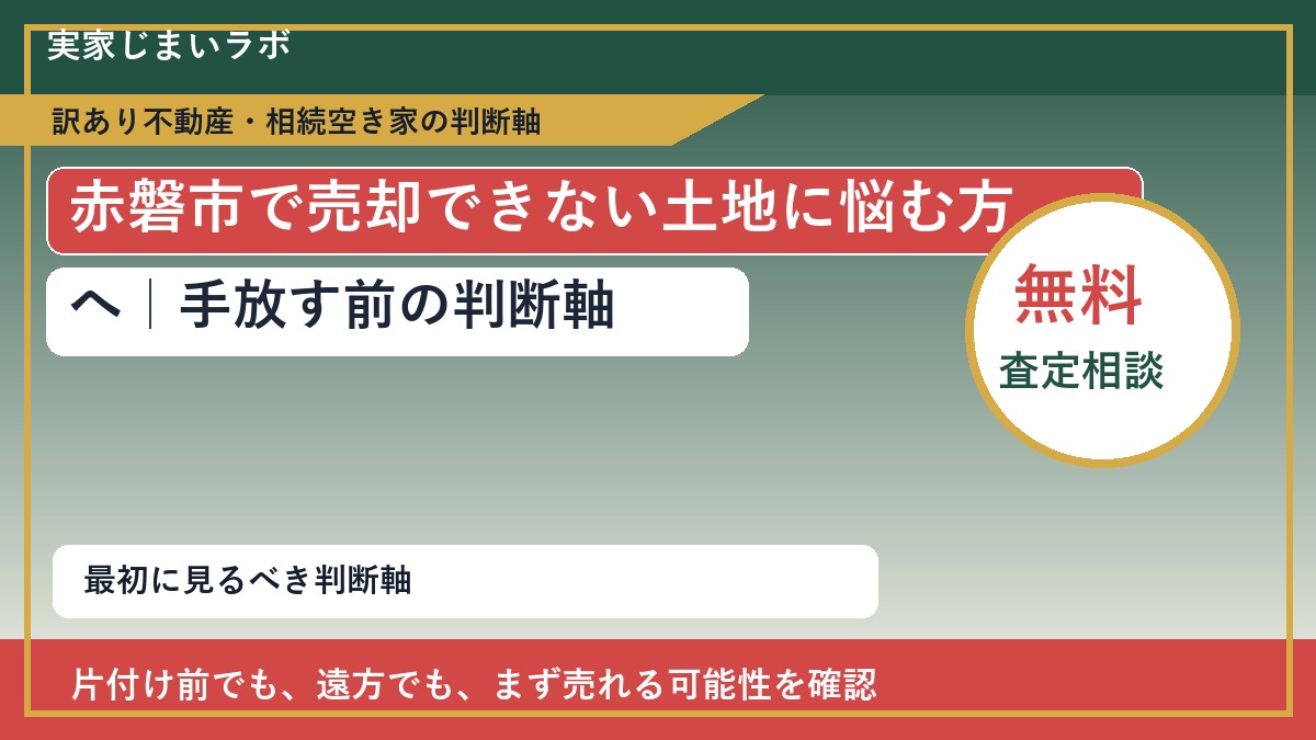 赤磐市で売却できない土地に悩む方へ｜手放す前の判断軸