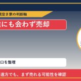 赤磐市で誰にも会わず売却と感じた時の実家整理