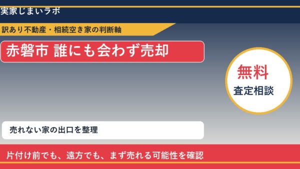 赤磐市で誰にも会わず売却と感じた時の実家整理