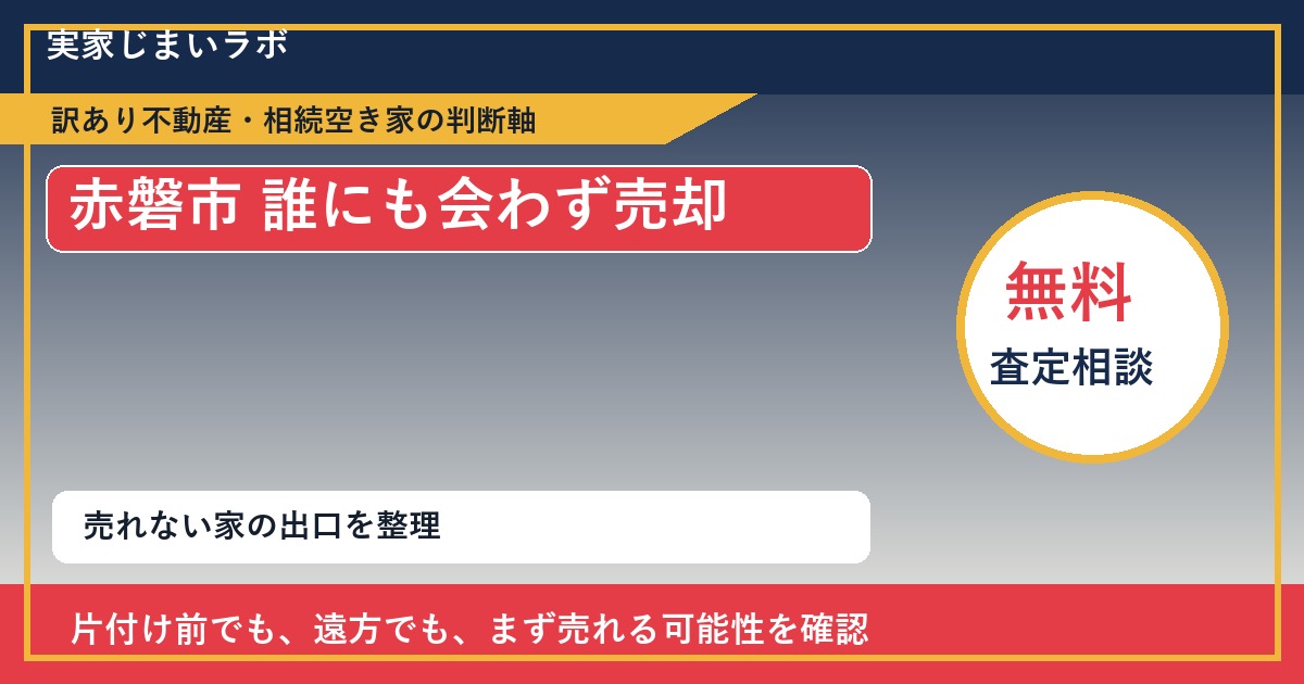 赤磐市で誰にも会わず売却と感じた時の実家整理 featured