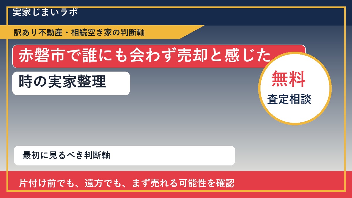 赤磐市で誰にも会わず売却と感じた時の実家整理