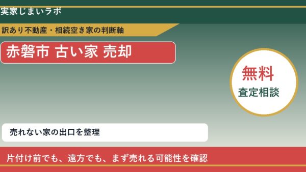 赤磐市で古い家 売却に悩む方へ｜手放す前の判断軸