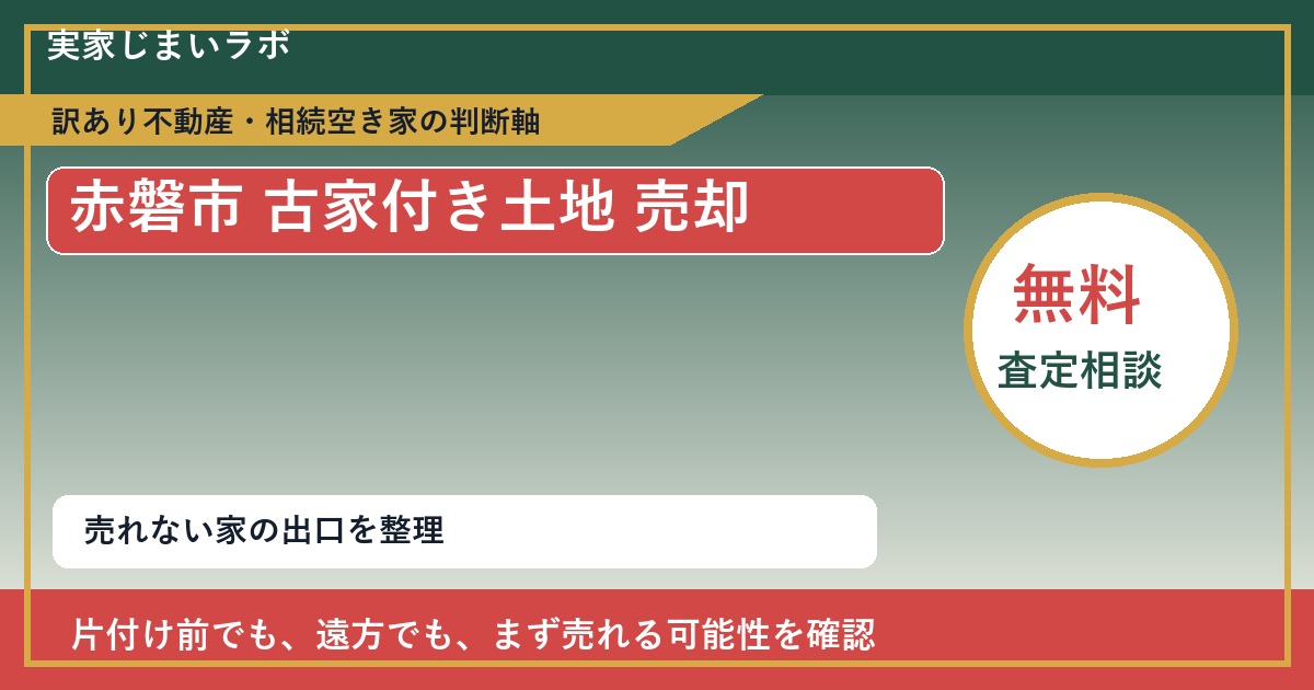 赤磐市で古家付き土地 売却に悩む方へ｜手放す前の判断軸 featured