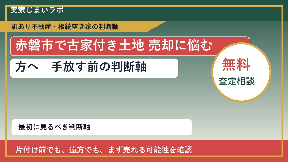 赤磐市で古家付き土地 売却に悩む方へ｜手放す前の判断軸