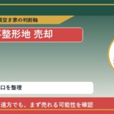 赤磐市で不整形地 売却に悩む方へ｜手放す前の判断軸 featured