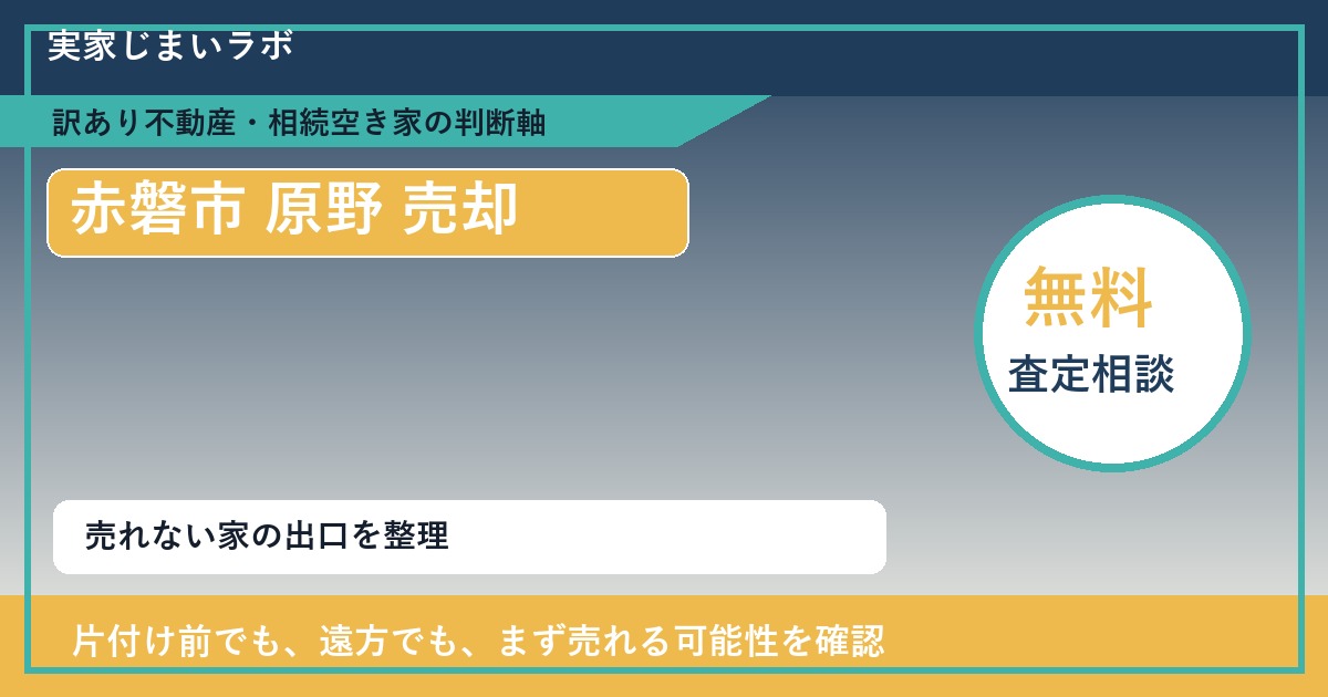 赤磐市で原野 売却に悩む方へ｜手放す前の判断軸 featured