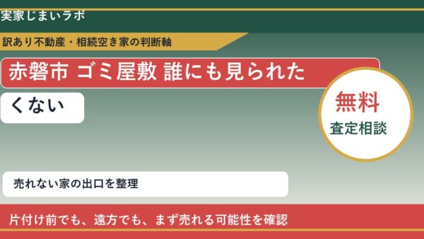 赤磐市でゴミ屋敷 誰にも見られたくないと感じた時の実家整理