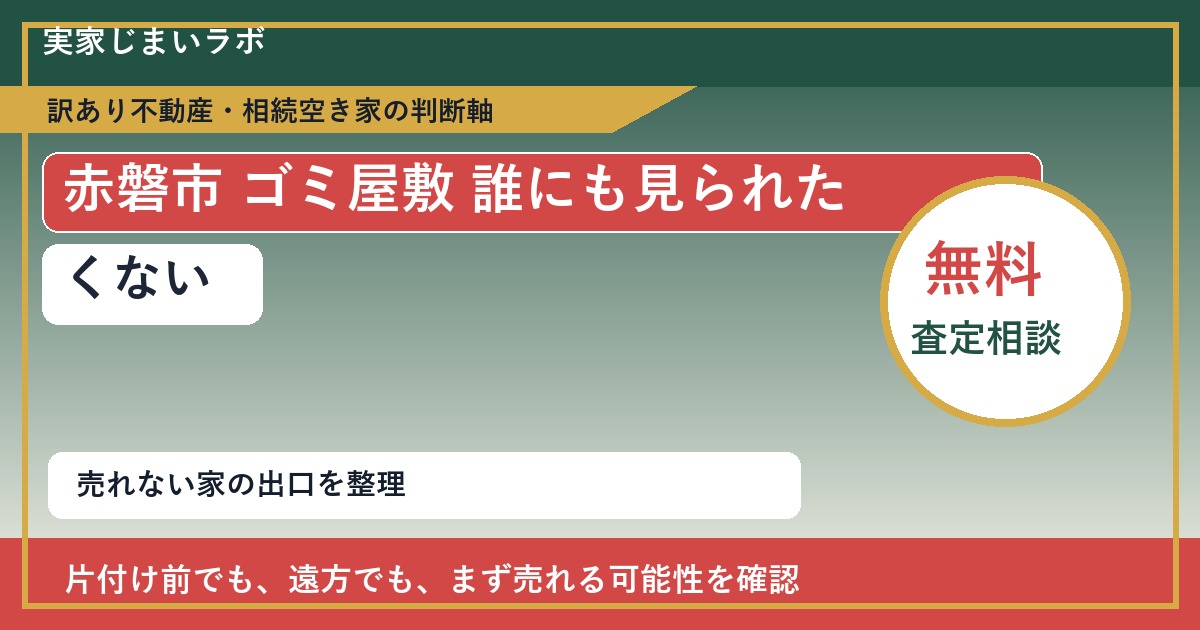 赤磐市でゴミ屋敷 誰にも見られたくないと感じた時の実家整理 featured