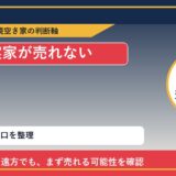 赤磐市で実家が売れないに悩む方へ｜手放す前の判断軸 featured