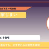赤磐市で実家じまいに悩む方へ｜手放す前の判断軸