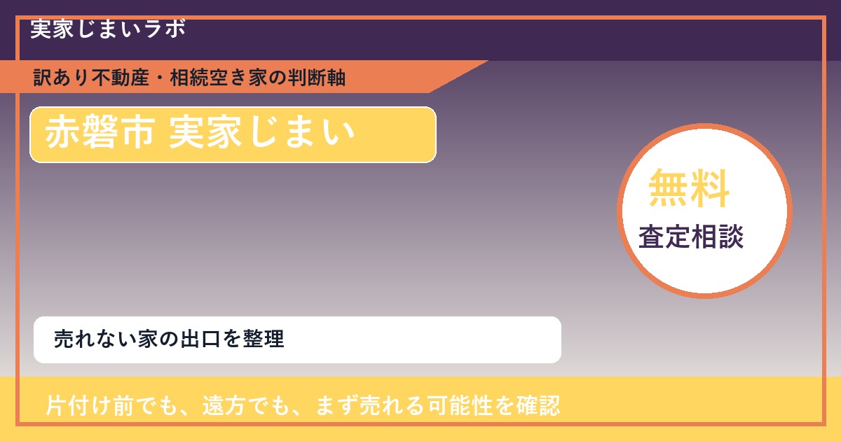赤磐市で実家じまいに悩む方へ｜手放す前の判断軸 featured