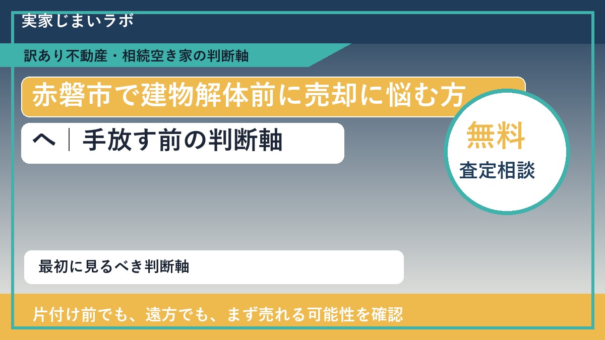 赤磐市で建物解体前に売却に悩む方へ｜手放す前の判断軸